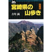 宮崎県の山歩き  改訂版 [単行本]