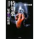 特効薬―疑惑の抗癌剤(ザ・ミステリ・コレクション) [文庫]