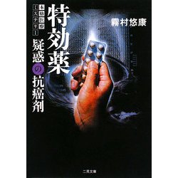 特効薬―疑惑の抗癌剤(ザ・ミステリ・コレクション) [文庫]
