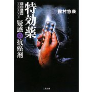 特効薬―疑惑の抗癌剤(ザ・ミステリ・コレクション) [文庫]