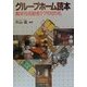 グループホーム読本―痴呆性高齢者ケアの切り札 [単行本]