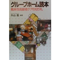 グループホーム読本―痴呆性高齢者ケアの切り札 [単行本]