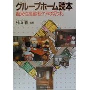 グループホーム読本―痴呆性高齢者ケアの切り札 [単行本]