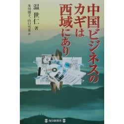 中国ビジネスのカギは西域にあり [単行本]