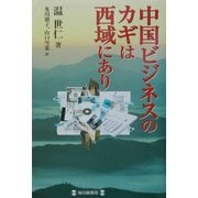 中国ビジネスのカギは西域にあり [単行本]