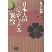 日本人の心がみえる家紋 [単行本]