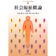 社会福祉概論 第3版 (シリーズ・はじめて学ぶ社会福祉〈1〉) [全集叢書]