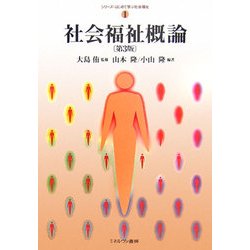 社会福祉概論 第3版 (シリーズ・はじめて学ぶ社会福祉〈1〉) [全集叢書]