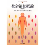 社会福祉概論 第3版 (シリーズ・はじめて学ぶ社会福祉〈1〉) [全集叢書]