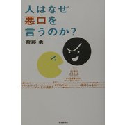 人はなぜ悪口を言うのか? [単行本]
