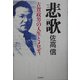 悲歌―古賀政男の人生とメロディ [単行本]