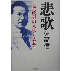 悲歌―古賀政男の人生とメロディ [単行本]