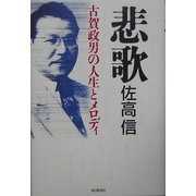 悲歌―古賀政男の人生とメロディ [単行本]