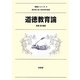 道徳教育論(教職シリーズ〈4〉) [全集叢書]