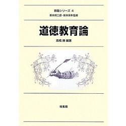 道徳教育論(教職シリーズ〈4〉) [全集叢書]