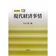 現代経済事情(経済学教室〈13〉) [全集叢書]