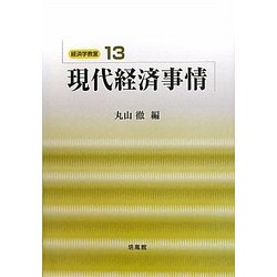 現代経済事情(経済学教室〈13〉) [全集叢書]