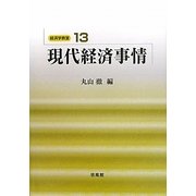 現代経済事情(経済学教室〈13〉) [全集叢書]