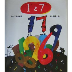 1と7 [絵本]