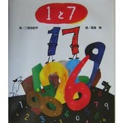 1と7 [絵本]