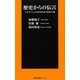 歴史からの伝言―"いま"をつくった日本近代史の思想と行動(扶桑社新書) [新書]