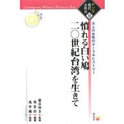 憤れる白い鳩 二〇世紀台湾を生きて―六人の女性のオーラルヒストリー(アジア現代女性史〈9〉) [全集叢書]