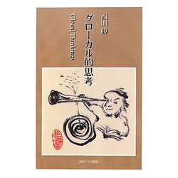 グローカル的思考 [単行本]