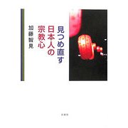 見つめ直す日本人の宗教心 [単行本]