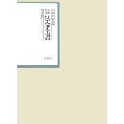 昭和年間 法令全書〈第19巻-7〉昭和20年 [全集叢書]