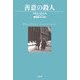 善意の殺人(ヴィンテージ・ミステリ・シリーズ) [単行本]