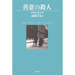 善意の殺人(ヴィンテージ・ミステリ・シリーズ) [単行本]