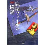 鹿屋ファイルの秘密 [単行本]