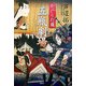 からくり灯篭 五瓶劇場 [単行本]