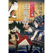 からくり灯篭 五瓶劇場 [単行本]