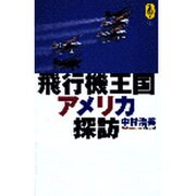 飛行機王国アメリカ探訪(AROUND THE WORLD LIBRALY―気球の本) [単行本]