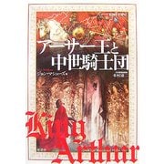 アーサー王と中世騎士団(シリーズ絵解き世界史〈4〉) [単行本]
