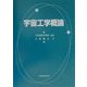 宇宙工学概論 [単行本]