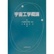 宇宙工学概論 [単行本]