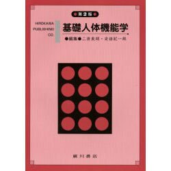 基礎人体機能学 [単行本]