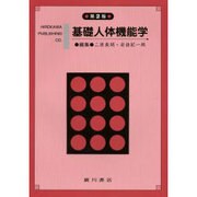 基礎人体機能学 [単行本]