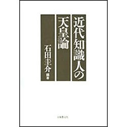 近代知識人の天皇論 [単行本]
