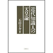 近代知識人の天皇論 [単行本]