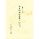 奈良絵本絵巻集 10
