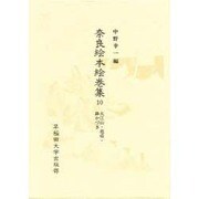 奈良絵本絵巻集 10