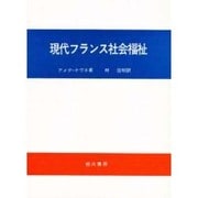 現代フランス社会福祉
