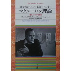 マクルーハン理論―電子メディアの可能性(平凡社ライブラリー) [全集叢書]