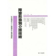 障害形態別介護技術 [単行本]