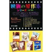 映画の原作本シリーズ(全7巻) [単行本]