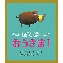 ヨドバシ Com ぼくは おうさま 絵本 通販 全品無料配達