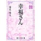 幸福さん(毎日メモリアル図書館) [単行本]